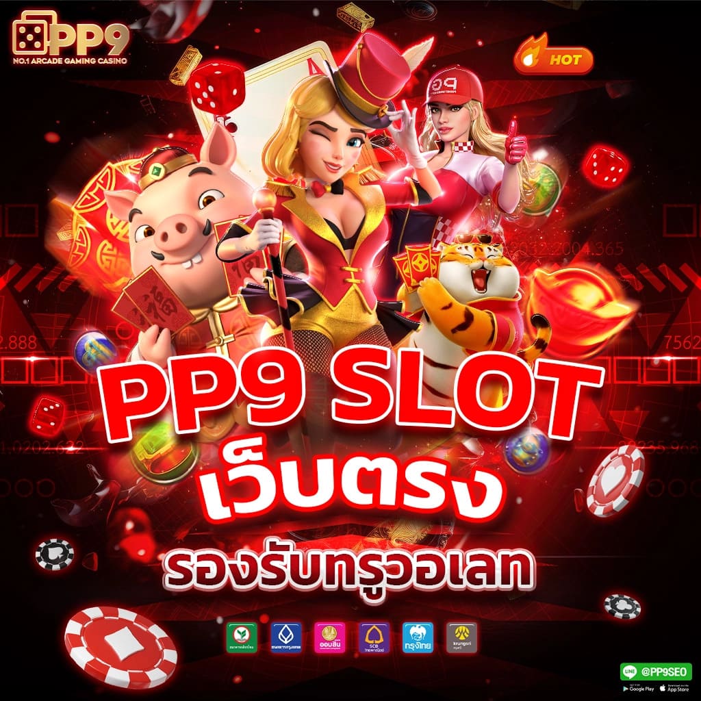 ทดลองเล่นสล็อต PG เกมใหม่ล่าสุดจากทุกค่าย เล่นฟรีไม่อั้นที่นี่