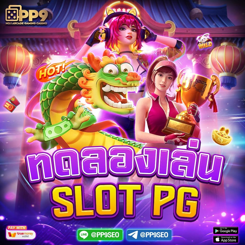 เกมสล็อตใหม่ล่าสุด PG เว็บตรง เกมยอดนิยมแห่งปีที่คุณต้องลอง