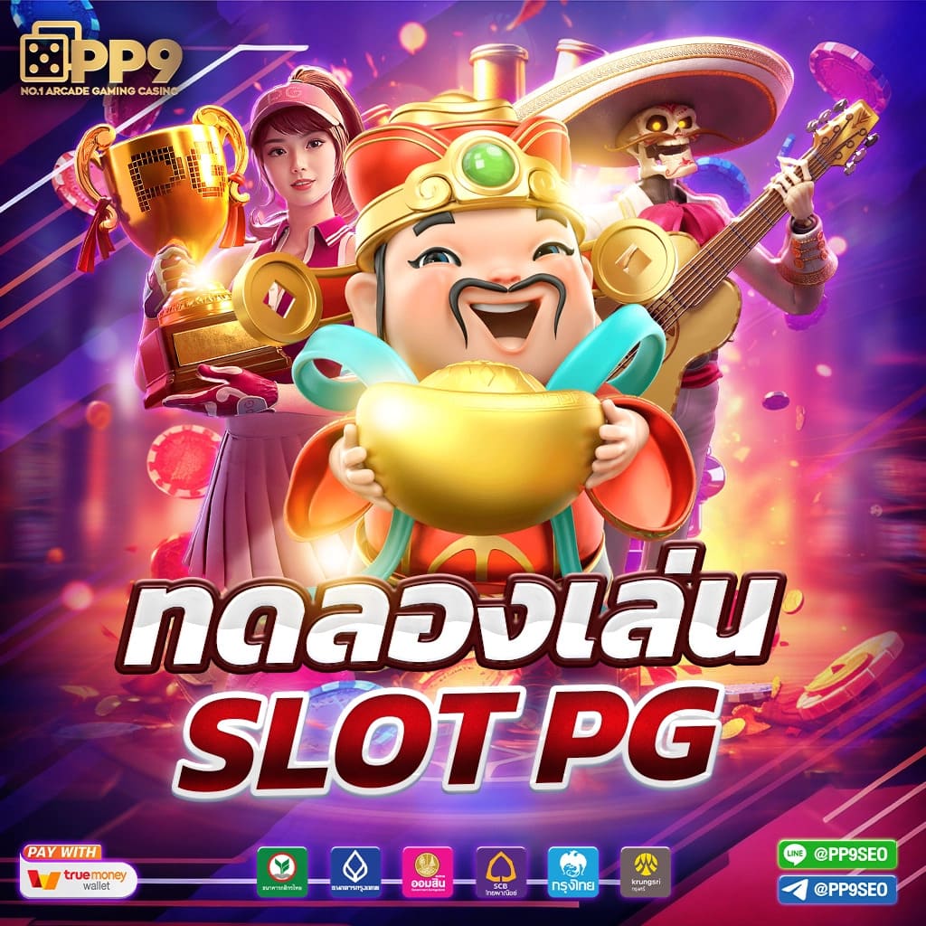 PG SLOT เว็บตรง สล็อตแตกง่าย ไม่ผ่านเอเย่นต์ ฝากถอนไม่มีขั้นต่ำ