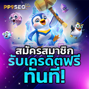 รับเครดิตฟรีจาก Superslot ถอนเงินง่ายๆ จากเกมสล็อตออนไลน์