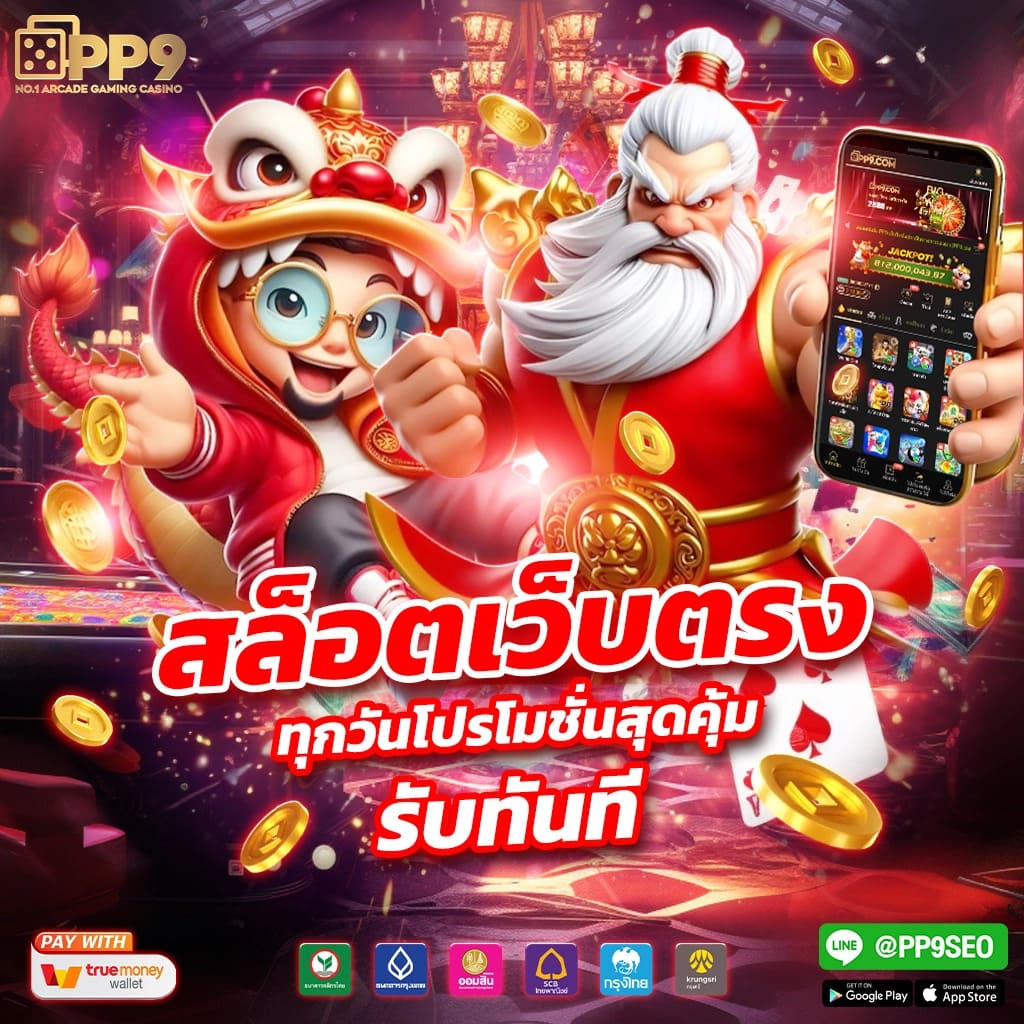 ทดลองเล่นสล็อต PG กับเว็บสล็อตอันดับหนึ่งในไทยที่คุณวางใจ