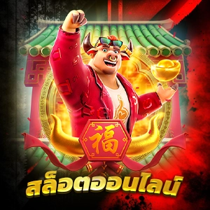 สล็อตเว็บตรง MAMA55 แจ็คพอตแตกง่ายที่สุดในวงการเกมออนไลน์